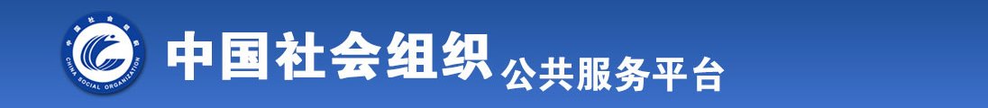 激情美女被男人拌开大腿暴操大逼激情作爱免费成人网站全国社会组织信息查询